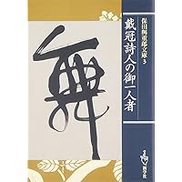 改版日本の橋 (保田與重郎文庫) | 保田 與重郎 |本 | 通販 | Amazon